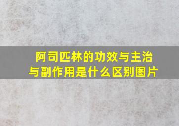 阿司匹林的功效与主治与副作用是什么区别图片