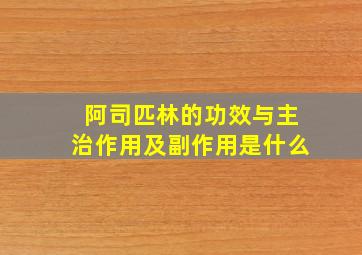 阿司匹林的功效与主治作用及副作用是什么