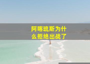 阿喀琉斯为什么拒绝出战了