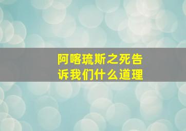 阿喀琉斯之死告诉我们什么道理