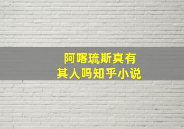 阿喀琉斯真有其人吗知乎小说