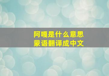 阿嘎是什么意思蒙语翻译成中文