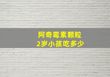 阿奇霉素颗粒2岁小孩吃多少