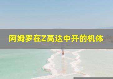 阿姆罗在Z高达中开的机体