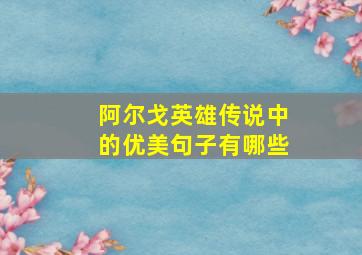 阿尔戈英雄传说中的优美句子有哪些