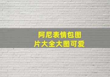 阿尼表情包图片大全大图可爱