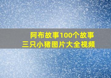 阿布故事100个故事三只小猪图片大全视频