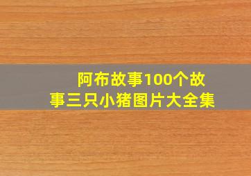 阿布故事100个故事三只小猪图片大全集