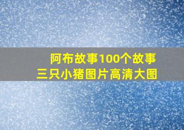 阿布故事100个故事三只小猪图片高清大图