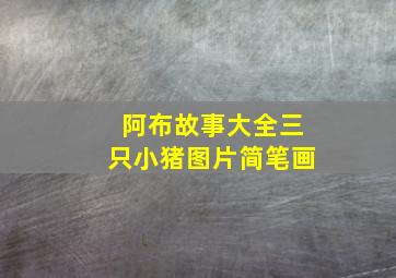 阿布故事大全三只小猪图片简笔画