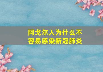 阿戈尔人为什么不容易感染新冠肺炎