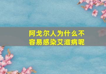 阿戈尔人为什么不容易感染艾滋病呢