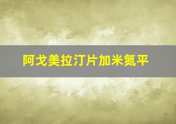 阿戈美拉汀片加米氮平