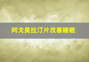 阿戈美拉汀片改善睡眠