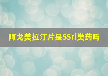 阿戈美拉汀片是SSri类药吗