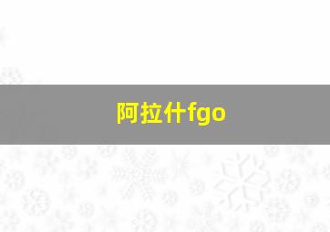 阿拉什fgo