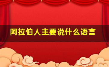 阿拉伯人主要说什么语言