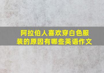 阿拉伯人喜欢穿白色服装的原因有哪些英语作文