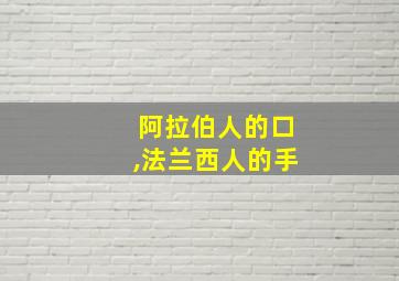 阿拉伯人的口,法兰西人的手