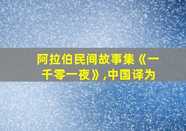 阿拉伯民间故事集《一千零一夜》,中国译为