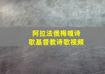 阿拉法俄梅嘎诗歌基督教诗歌视频