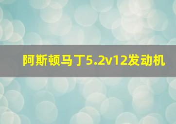 阿斯顿马丁5.2v12发动机