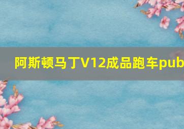 阿斯顿马丁V12成品跑车pubg