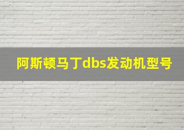 阿斯顿马丁dbs发动机型号