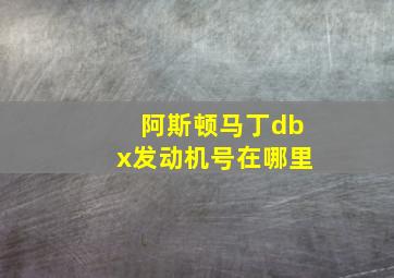 阿斯顿马丁dbx发动机号在哪里