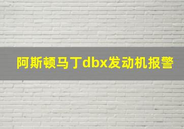 阿斯顿马丁dbx发动机报警