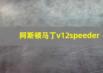 阿斯顿马丁v12speeder