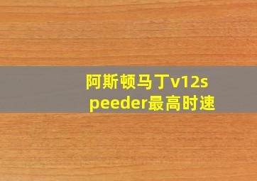 阿斯顿马丁v12speeder最高时速