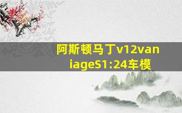 阿斯顿马丁v12vaniageS1:24车模