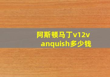 阿斯顿马丁v12vanquish多少钱