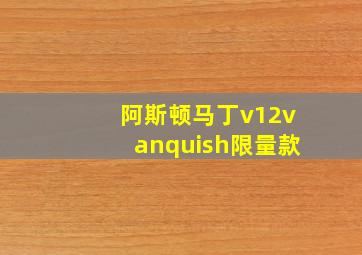 阿斯顿马丁v12vanquish限量款