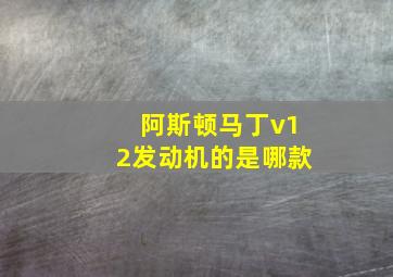 阿斯顿马丁v12发动机的是哪款