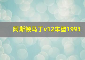 阿斯顿马丁v12车型1993