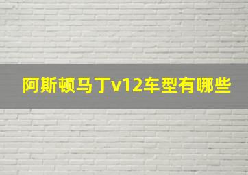 阿斯顿马丁v12车型有哪些