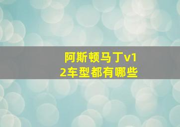 阿斯顿马丁v12车型都有哪些