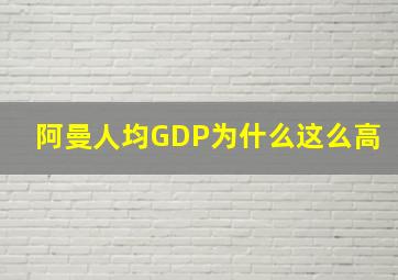 阿曼人均GDP为什么这么高