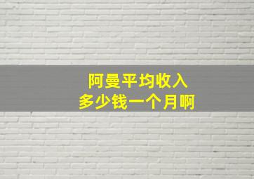 阿曼平均收入多少钱一个月啊