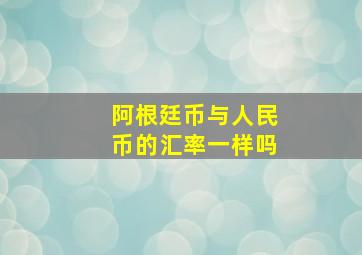 阿根廷币与人民币的汇率一样吗