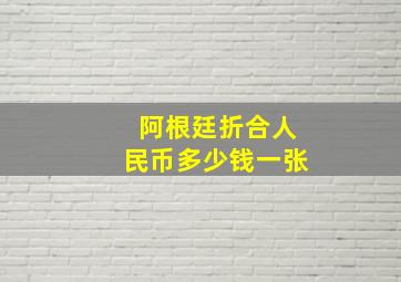 阿根廷折合人民币多少钱一张