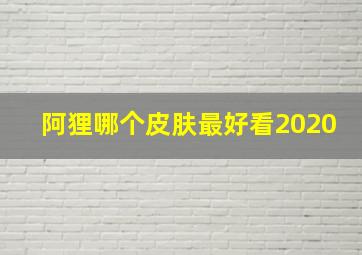 阿狸哪个皮肤最好看2020