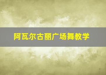 阿瓦尔古丽广场舞教学