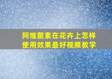 阿维菌素在花卉上怎样使用效果最好视频教学