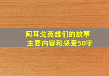 阿耳戈英雄们的故事主要内容和感受50字