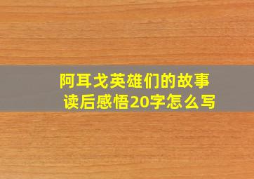 阿耳戈英雄们的故事读后感悟20字怎么写