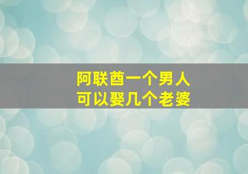 阿联酋一个男人可以娶几个老婆