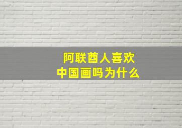 阿联酋人喜欢中国画吗为什么